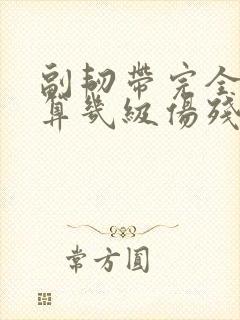 副韧带完全断裂算几级伤残