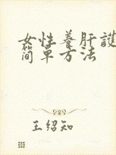 女性养肝护肝的简单方法