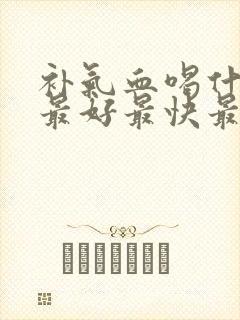 补气血喝什么汤最好最快最有效