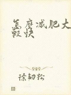 怎么减肥大腿比较快