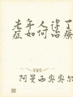 老年人得了焦虑症如何治疗