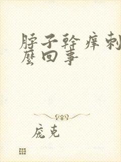 脖子干痒刺痛怎么回事