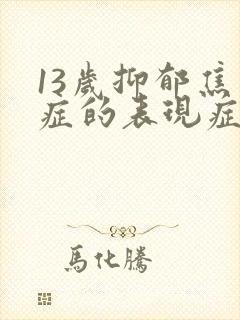 13岁抑郁焦虑症的表现症状