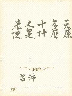老人十多天不大便是什么原因