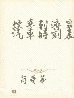 烟台到济宁长途汽车时刻表封面