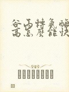 谷丙转氨酶偏偏高怎么能快速降下来