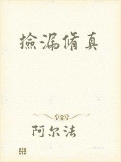 捡漏修真