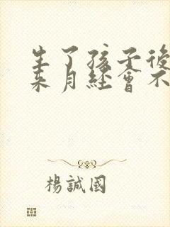 生了孩子后没有来月经会不会怀孕