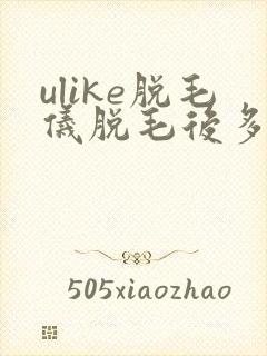 ulike脱毛仪脱毛后多久不能碰水