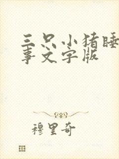 三只小猪睡前故事文字版