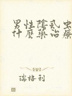 男性阴虱虫子用什么药治疗