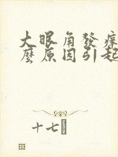 大眼角发痒是什么原因引起的
