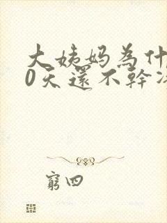 大姨妈为什么10天还不干净