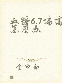 血糖6.7偏高怎么办