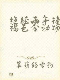 绝经两年后少量褐色分泌物封面