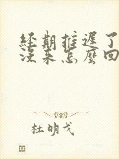 经期推迟了3天没来怎么回事