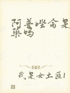 阿普唑仑是安眠药吗