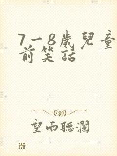 7一8岁儿童睡前笑话封面