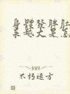 身体发胖肚子越来越大是怎么回事