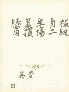膝盖半月板前后角损伤二级