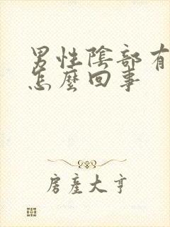 男性阴部有阴虱怎么回事