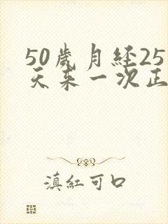 50岁月经25天来一次正常吗
