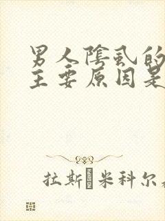 男人阴虱的 的主要原因是什么