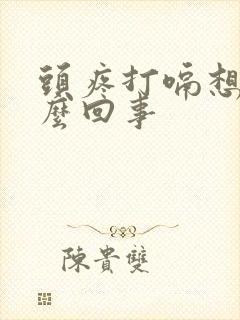 头疼打嗝想吐怎么回事