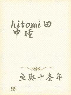 hitomi田中瞳
