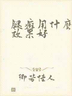 腿癣用什么药膏效果好