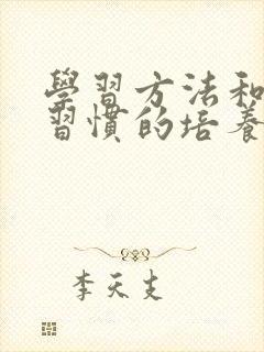 学习方法和学习习惯的培养