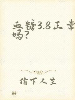 血糖3.8正常吗?封面