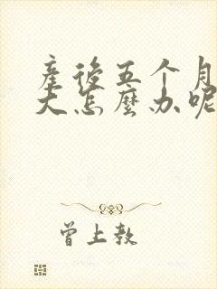 产后五个月肚子大怎么办呢