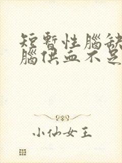 短暂性脑缺血和脑供血不足一样吗