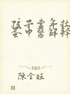孩子常年拉羊屎蛋中医解释封面
