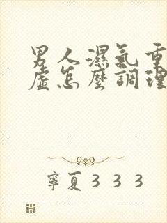男人湿气重脾胃虚怎么调理
