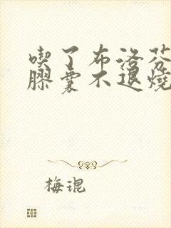 吃了布洛芬缓释胶囊不退烧原因