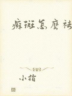 癣斑怎么祛除