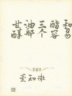 甘油三酯和胆固醇哪个容易降