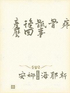 产后骶骨疼是怎么回事封面