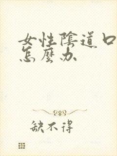 女性阴道口长疣怎么办