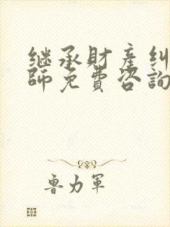 继承财产纠纷律师免费咨询