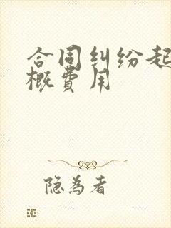 合同纠纷起诉大概费用