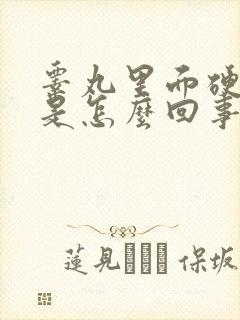 睾丸里面硬疙瘩是怎么回事