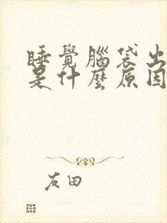 睡觉脑袋出汗多是什么原因引起的