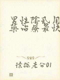 男性阴虱用什么药治疗最快最好
