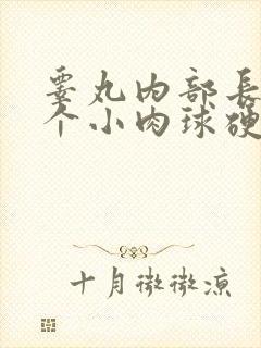 睾丸内部长了一个小肉球硬硬的