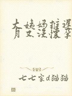 大姨妈推迟半个月又没怀孕怎么回事