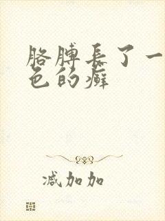 胳膊长了一块红色的癣