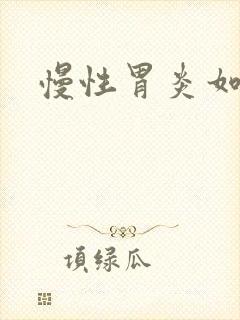 慢性胃炎如何治封面